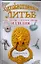 Художественное литье. Ювелирные и и декоративные изделия: самоучитель — 2198865 — 1