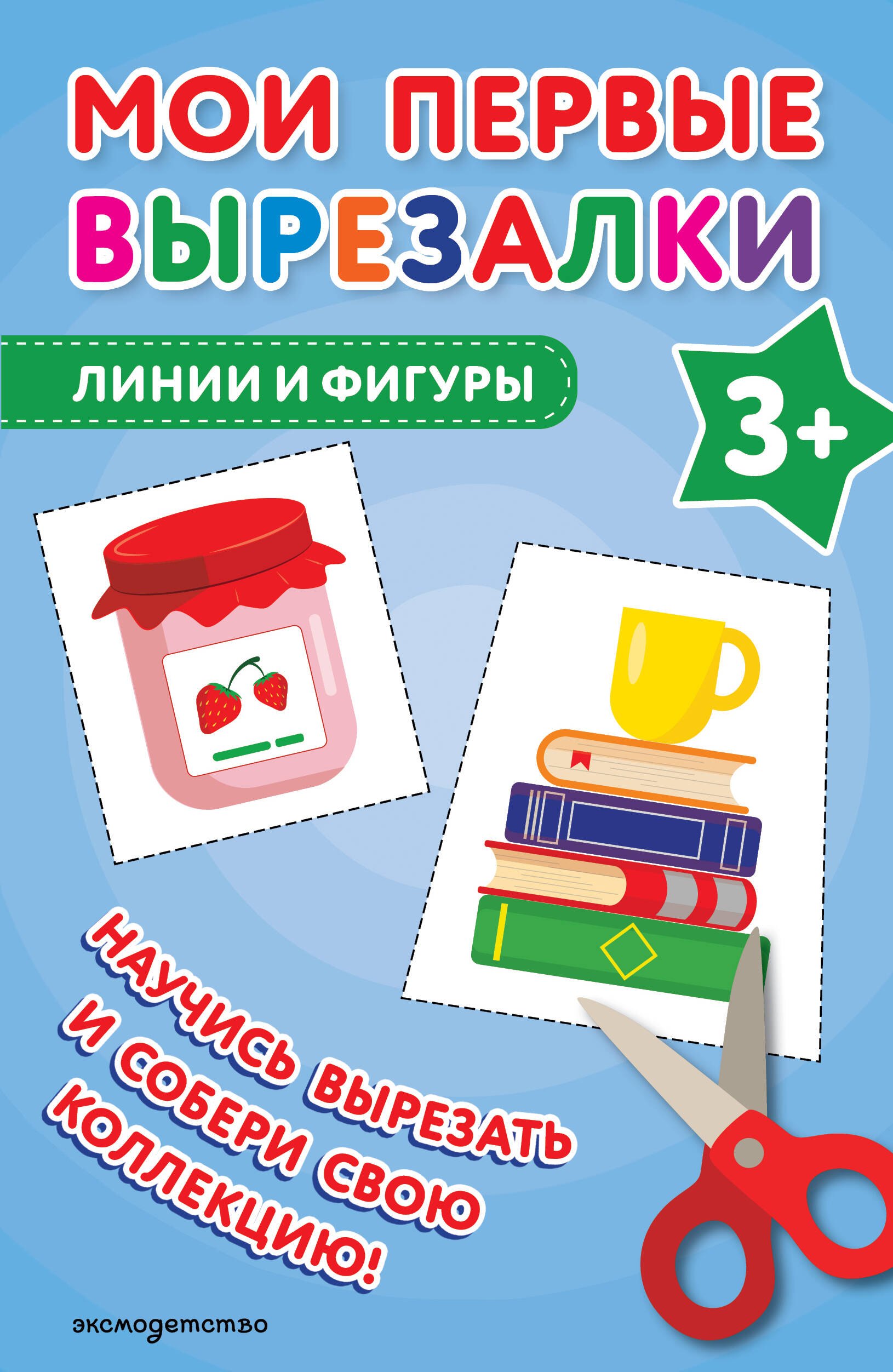 

Мои первые вырезалки. Линии и фигуры 3+