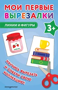 Мои первые вырезалки. Линии и фигуры 3+