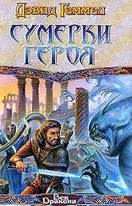 Сумерки героя