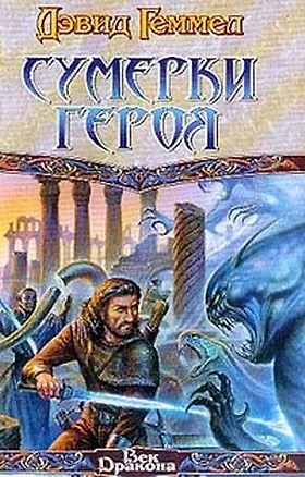 Сумерки героя 1898393
