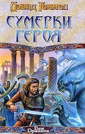 Книга Сумерки героя (Дэвид Геммел) — 1