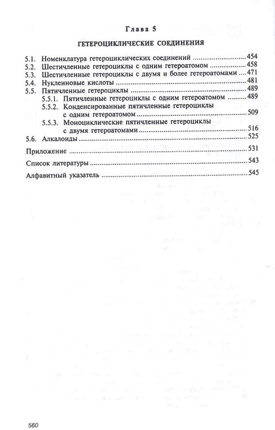 Книга Органическая химия: Уч.  8изд. (Виталий Иванов) — 5