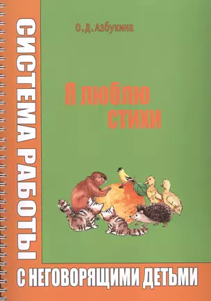 Я люблю стихи Система работы с неговорящими детьми (илл. Титовой) (м) (пружина) Азбукина — 2586252 — 1