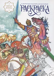 Святые воины. Раскраска