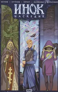 Инок. Наследие