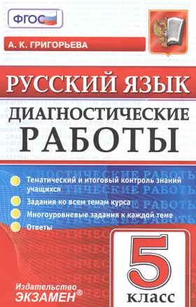 Диагностические работы. Русский язык. 5 класс. ФГОС — 7565180 — 1