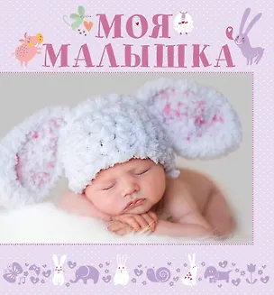 Книга НГ(под) Фотоальбом(best)Моя малышка ()