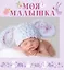 НГ(под) Фотоальбом(best)Моя малышка — 2447264 — 1