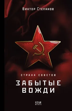 Книга Страна Советов. Забытые вожди (Виктор Степанов)