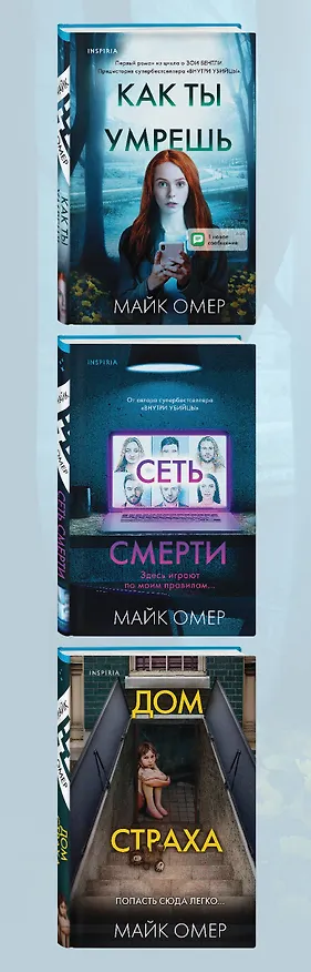 Книга Убийцы из Гленмор-Парка: Как ты умрешь, Сеть смерти, Дом страха (комплект из 3 книг) (Майк Омер) — 3