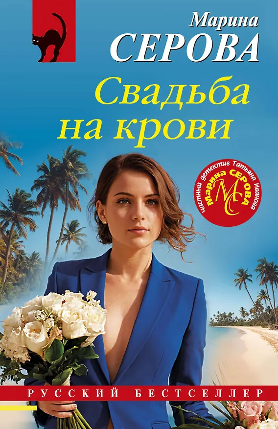 Книга Свадьба на крови (Марина Серова) — 1