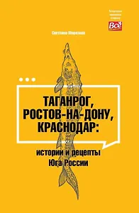 Таганрог, Ростов-на-Дону, Краснодар: истории и рецепты Юга России