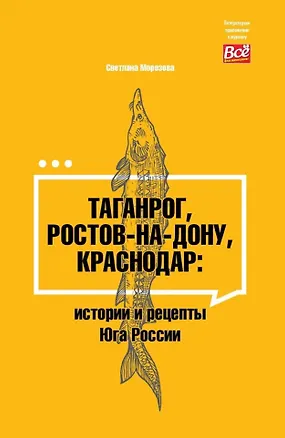 Книга Таганрог, Ростов-на-Дону, Краснодар: истории и рецепты Юга России (Светлана Морозова)