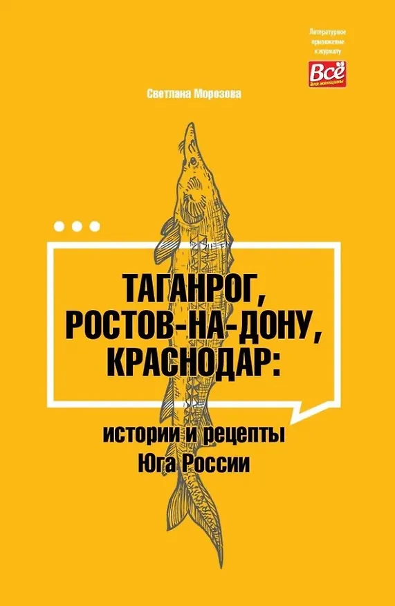 Книга Таганрог, Ростов-на-Дону, Краснодар: истории и рецепты Юга России (Светлана Морозова) — 1