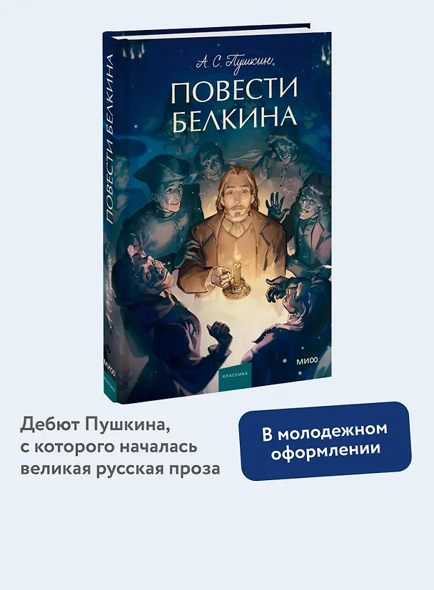 Книга Повести Белкина. Вечные истории. Young Adult (Александр Пушкин) — 5