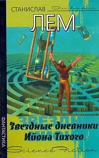 Книга Звездные дневники Ийона Тихого (Станислав Лем)