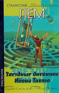 Книга Звездные дневники Ийона Тихого (Станислав Лем) — 1