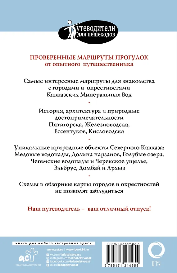 Книга Прогулки по Северному Кавказу (Кавказские Минеральные Воды) (Галина Шефер) — 2
