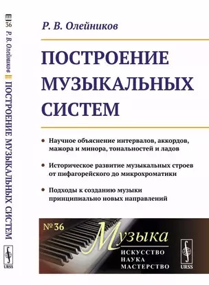 Построение музыкальных систем: Научное объяснение интервалов, аккордов, мажора и минора, тональносте — 352040 — 1