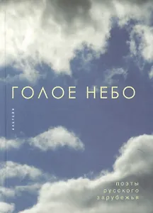 Голое небо.- Поэты русского зарубежья