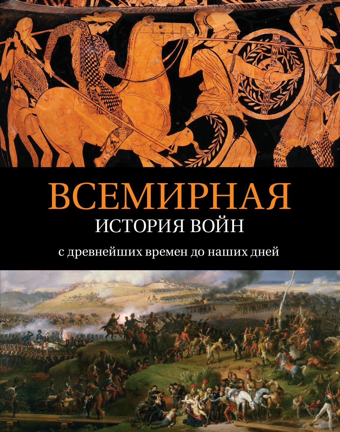 

Всемирная история войн: с древнейших времен до наших дней