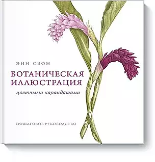 Ботаническая иллюстрация цветными карандашами. Пошаговое руководство — 2637602 — 1