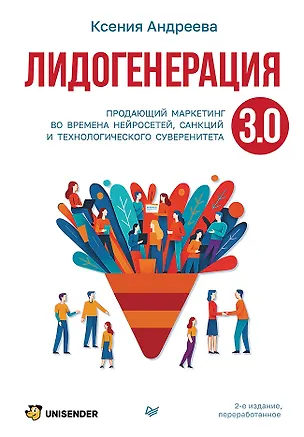 Книга Лидогенерация 3.0. Продающий маркетинг (Ксения Андреева)