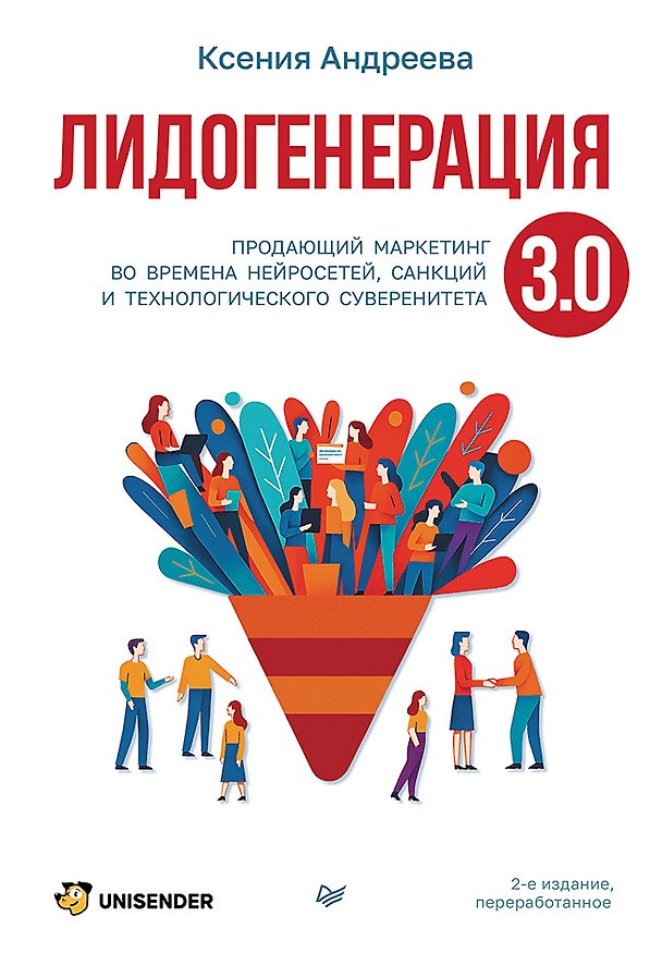 Книга Лидогенерация 3.0. Продающий маркетинг (Ксения Андреева) — 1