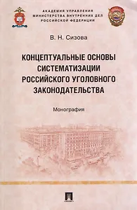 Концептуальные основы систематизации российского уголовного законодательства. Монография