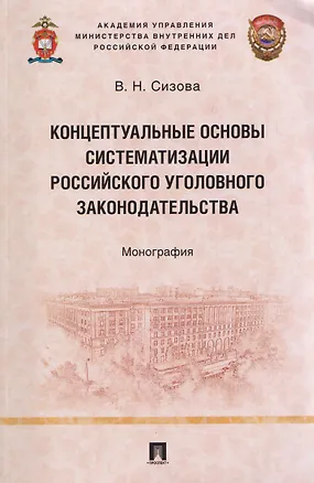 Книга Концептуальные основы систематизации российского уголовного законодательства. Монография (Виктория Сизова)
