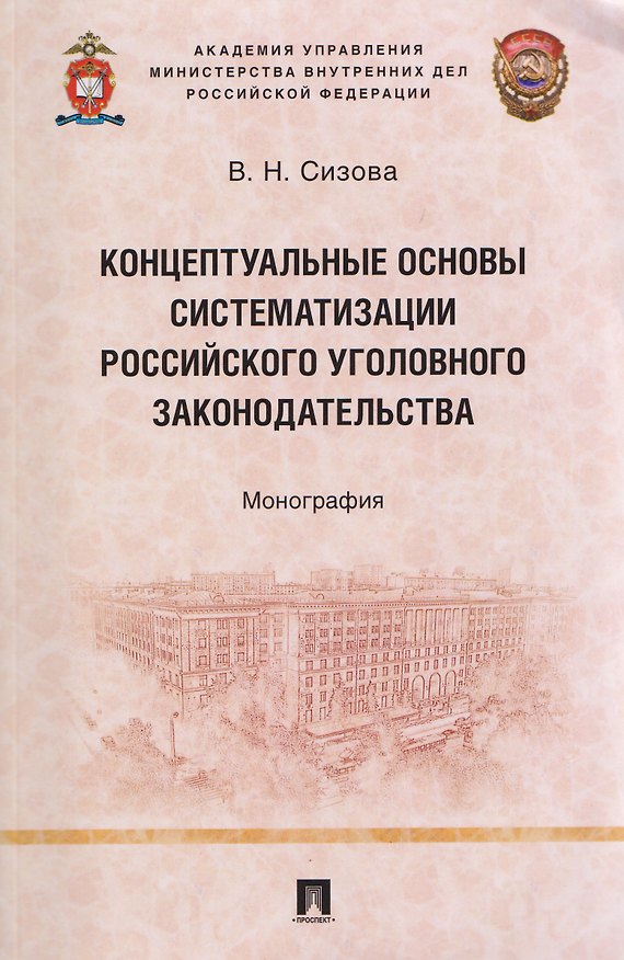 Книга Концептуальные основы систематизации российского уголовного законодательства. Монография (Виктория Сизова) — 1