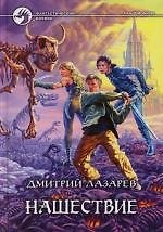 Книга Нашествие (Дмитрий Лазарев) — 1
