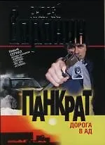 Книга Панкрат. Дорога в ад (Андрей Воронин)