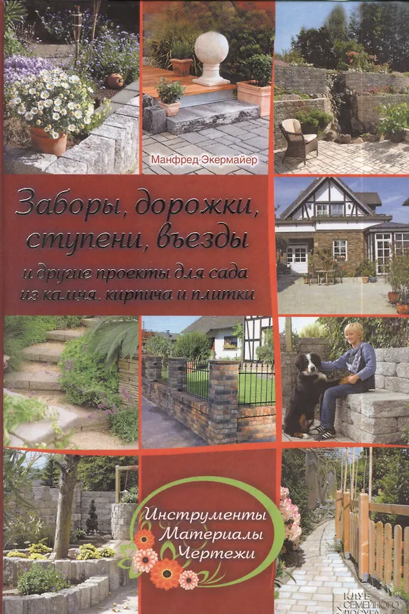 Книга Заборы, дорожки, ступени, въезды и другие проекты для сада из камня, кирпича и плитки () — 1