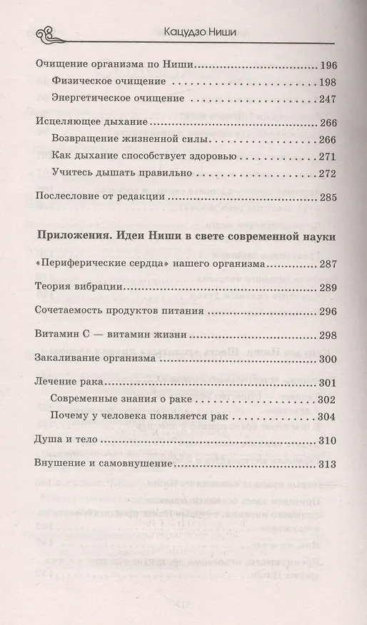 Книга Алхимия здоровья : 6 "золотых" правил. (6-е изд.) (Кацудзо Ниши) — 4