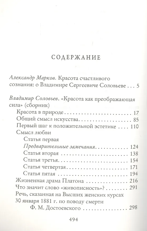 Книга Красота как преображающая сила (Владимир Соловьев, Владимир Соловьев) — 2