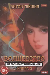 Волшебство не вызывает привыкания. Книга 2