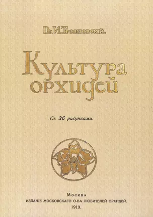 Культура орхидей. Руководство для любителей — 2958430 — 1