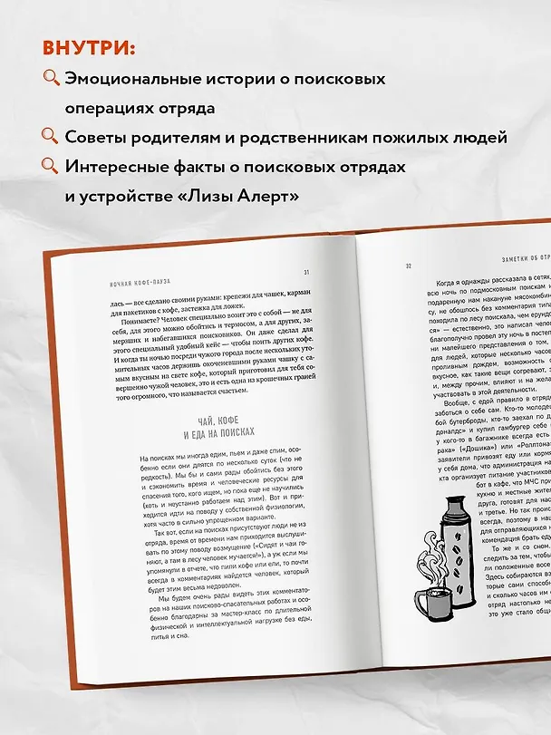 Книга Найден, жив! Записки о поисковом отряде "Лиза Алерт" (Ксения Кнорре Дмитриева) — 9