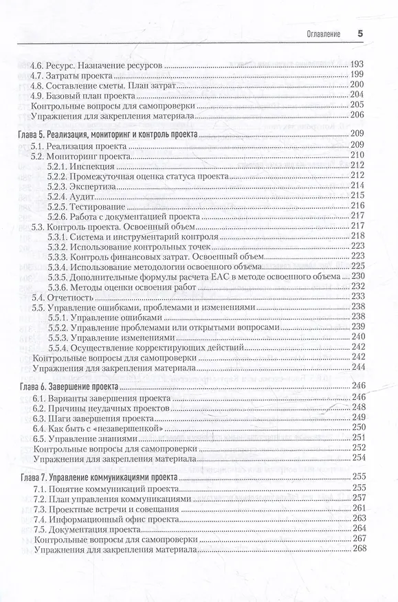 Книга Основы управления проектами в компании. Учебное пособие (Валерий Фунтов) — 10