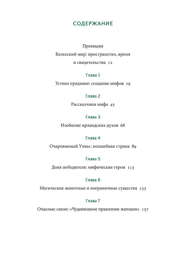 Книга Кельтские мифы. От короля Артура и Дейрдре до фейри и друидов (Миранда Олдхаус-Грин) — 15