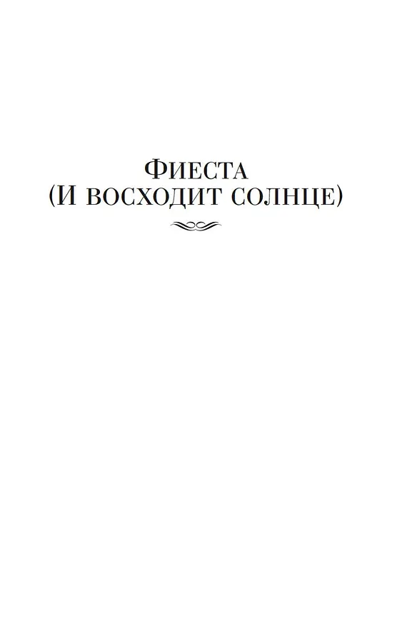 Книга Фиеста. Прощай, оружие! (Эрнест Миллер Хемингуэй) — 10