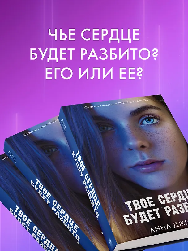 Книга Твое сердце будет разбито (Анна Джейн) — 7