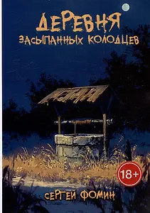 Деревня засыпанных колодцев