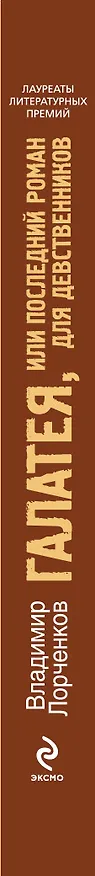 Книга Галатея или Последний роман для девственников (Владимир Лорченков) — 3