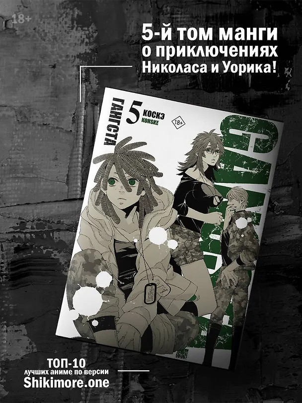 Гангста. Том 5 (Бандитос / Gangsta). Манга 2984939 — 5