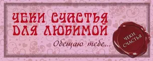 Чеки счастья для любимой. Обещаю тебе... — 334094 — 1