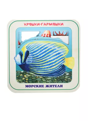 Крошки-гармошки: Морские жители, с подсказкой для родителей — 2114156 — 1