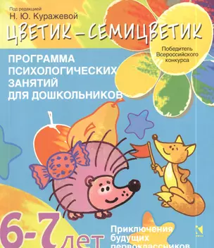 "Цветик-семицветик". Программа психолого-педагогических занятий для дошкольников 6-7 лет. "Приключения будущих первоклассников" — 2388681 — 1